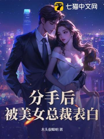 分手后，被美女总裁表白