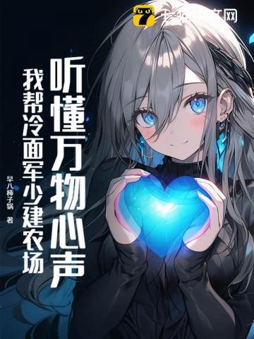 听懂万物心声，我帮冷面军少建农场