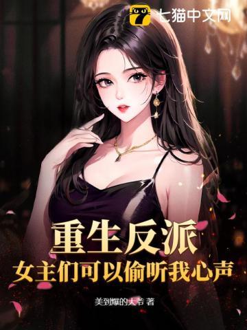 重生反派：女主们可以偷听我心声？