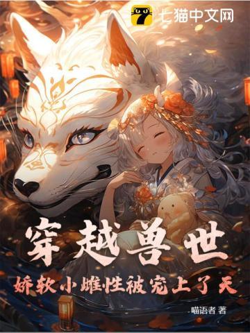 穿越兽世：娇软小雌性被宠上了天