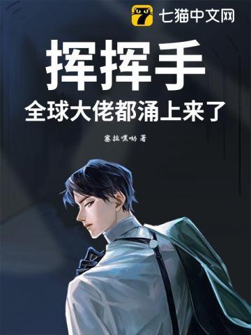 挥挥手，全球大佬都涌上来了