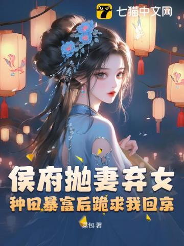 被休后我富甲天下，侯爷哭晕在田埂