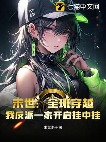 末世：全班穿越，我反派一家开启挂中挂