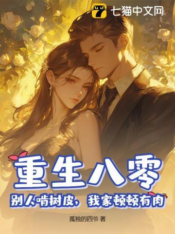 重生八零，别人啃树皮，我家顿顿有肉