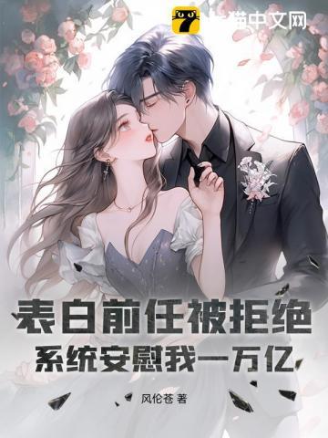 表白前任被拒绝，系统安慰我一万亿