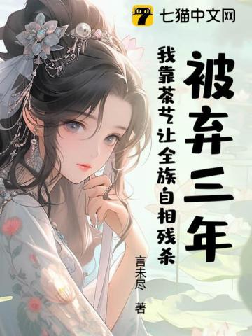 被弃三年：我靠茶艺让全族自相残杀