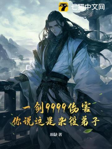 一剑9999伤害，你说这是杂役弟子？