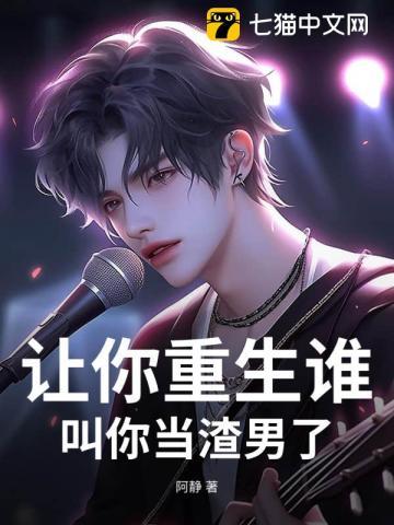 让你重生谁叫你当渣男了？