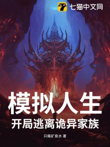 模拟人生，开局逃离诡异家族