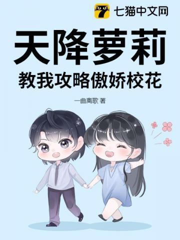 天降萝莉，教我攻略傲娇校花