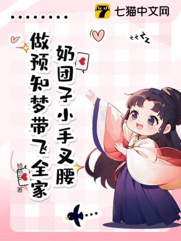 奶团子小手叉腰，做预知梦带飞全家