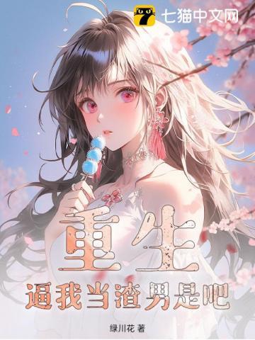 重生：逼我当渣男是吧