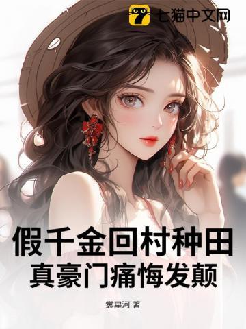 假千金回村种田，真豪门痛悔发颠