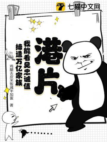 港片：我能看见忠诚值！缔造万亿家族！