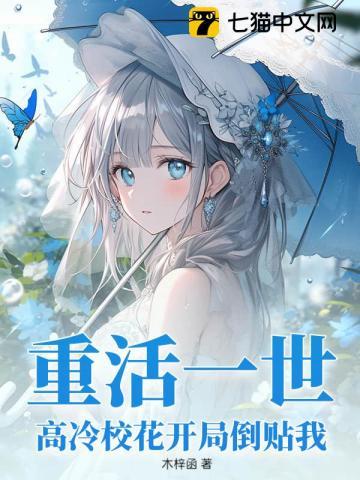重活一世，高冷校花开局倒贴我