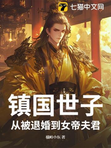 镇国世子：从被退婚到女帝夫君