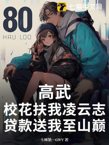 高武：校花扶我凌云志，贷款送我至山巅