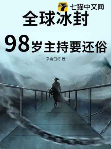 全球冰封，98岁主持要还俗