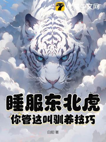 睡服东北虎？你管这叫驯养技巧？