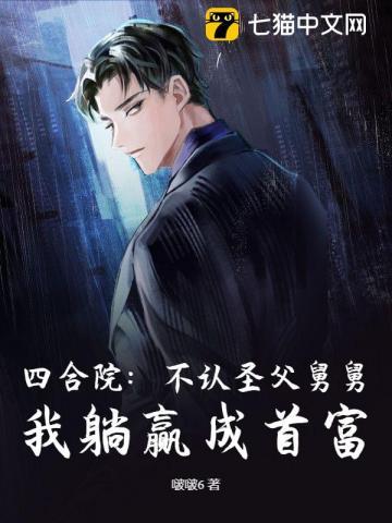 四合院：不认圣父舅舅，我躺赢成首富