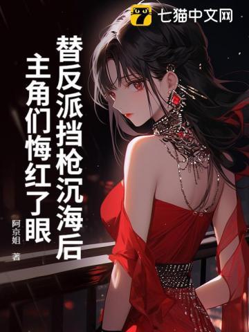 替反派挡枪沉海后，主角们悔红了眼