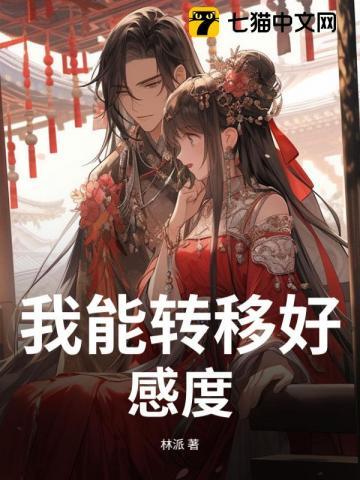 我能转移好感度