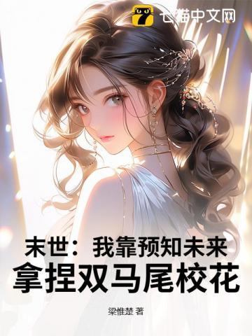 末世：我靠预知未来，拿捏双马尾校花