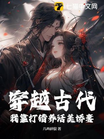 穿越古代：我靠打猎养活美娇妻！