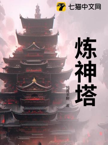 炼神塔
