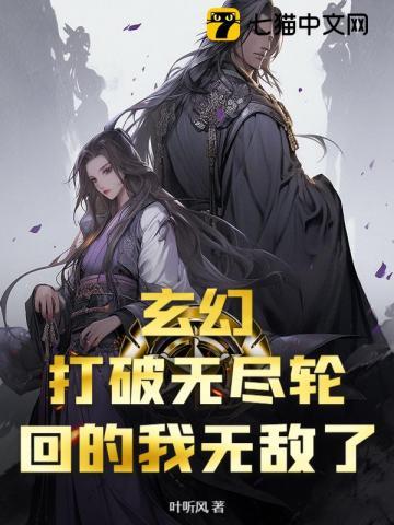 玄幻：打破无尽轮回的我无敌了