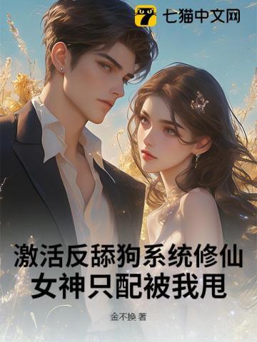 激活反舔狗系统修仙，女神只配被我甩