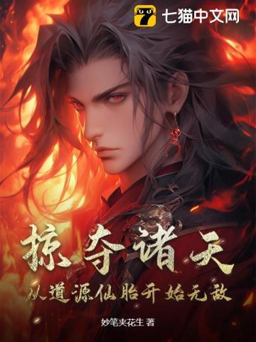 掠夺诸天：从道源仙胎开始无敌