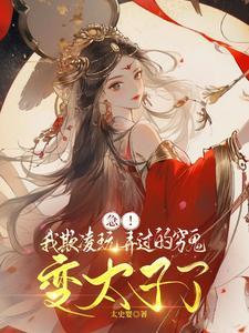 急！我欺凌玩弄过的穷鬼变太子了