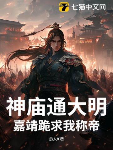 神庙通大明，嘉靖跪求我称帝