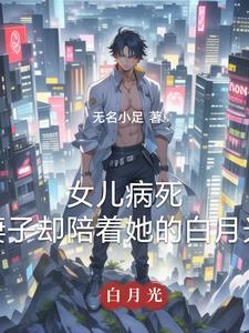 女儿病死，妻子却陪着她的白月光