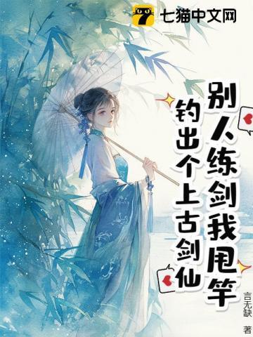 别人练剑我甩竿，钓出个上古剑仙