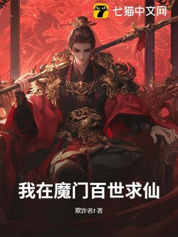 我在魔门百世求仙