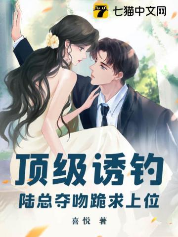 顶级诱钓！陆总夺吻跪求上位