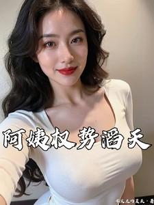 阿姨权势滔天