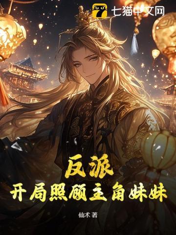 反派：开局照顾主角妹妹