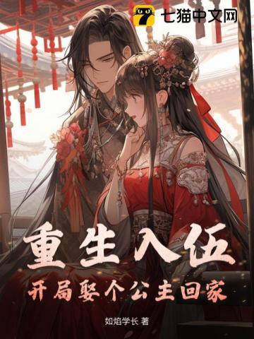 重生入伍：开局娶个公主回家