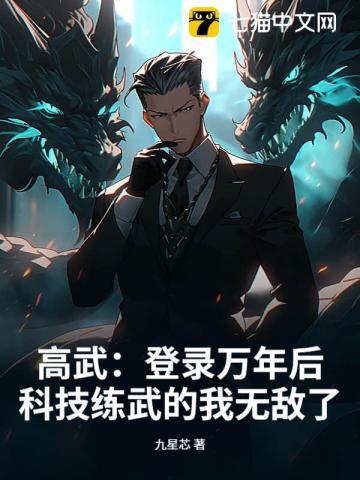 高武：登录万年后，科技练武的我无敌了