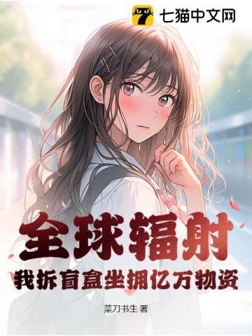 全球辐射，我拆盲盒坐拥亿万物资