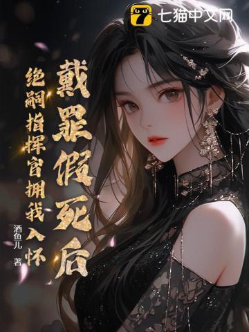 戴罪假死后，绝嗣指挥官拥我入怀