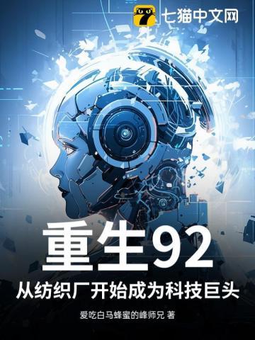 重生92：从纺织厂开始成为科技巨头