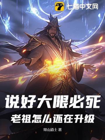 说好大限必死，老祖怎么还在升级！