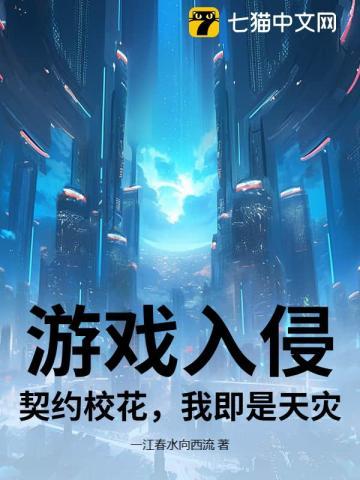游戏入侵：契约校花，我即是天灾！