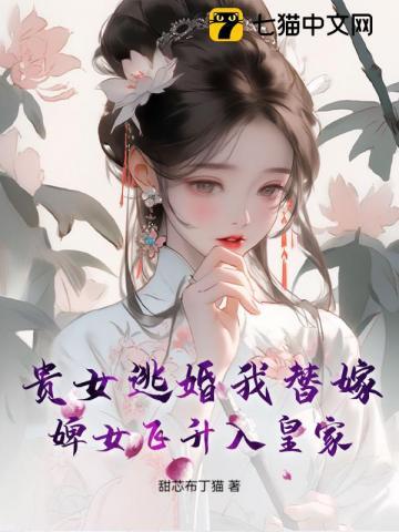 贵女逃婚我替嫁，婢女飞升入皇家