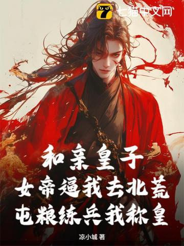 和亲皇子：女帝逼我去北荒，屯粮练兵我称皇