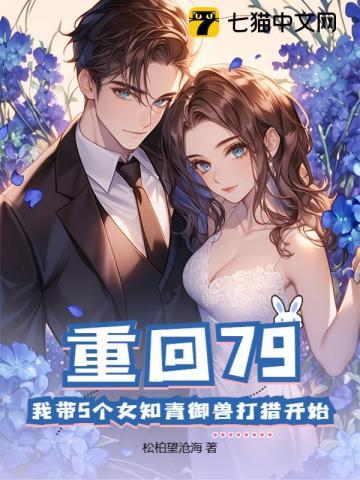 重回79：我带5个女知青御兽打猎开始